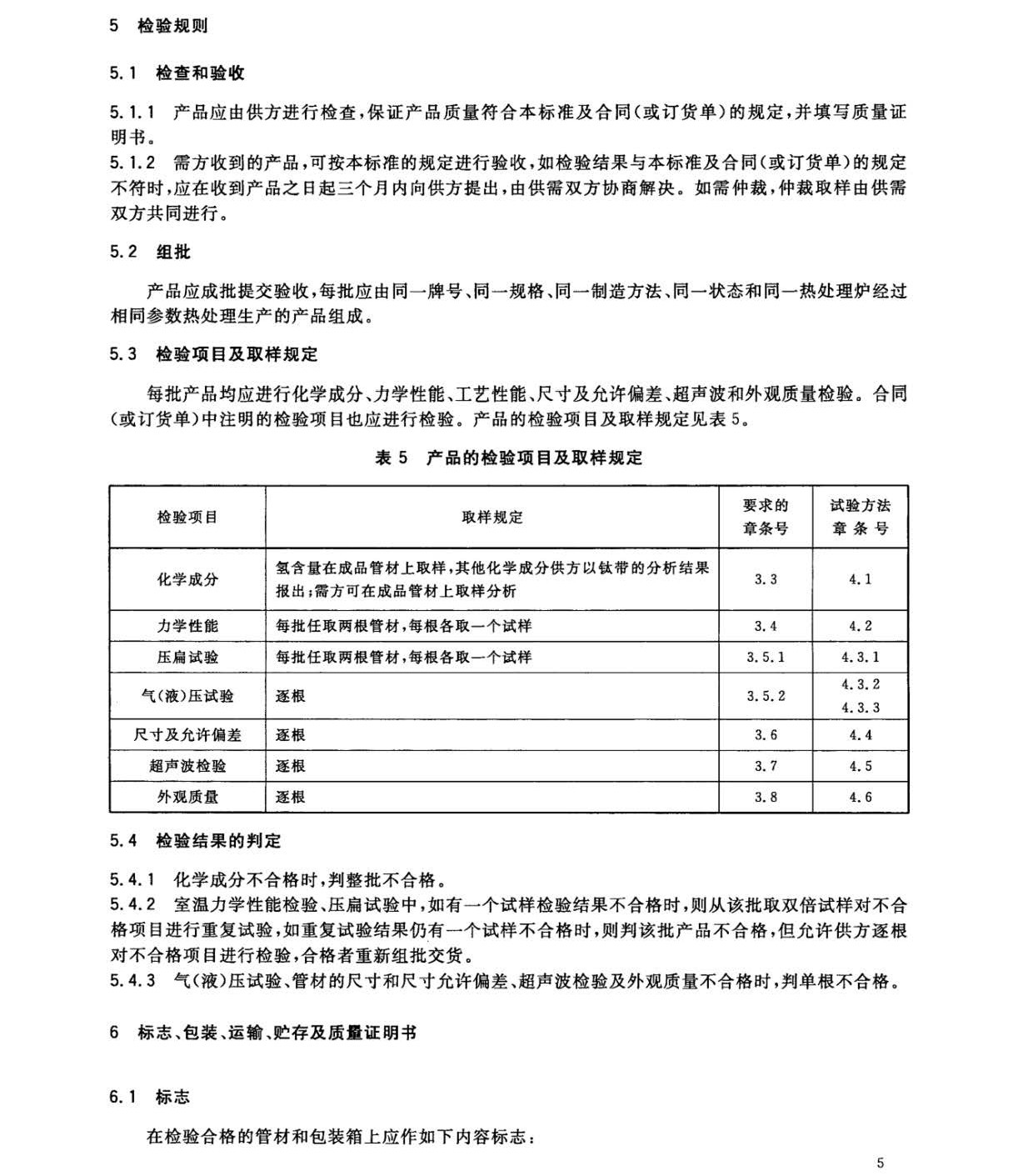 鈦及鈦合金焊接管國家標(biāo)準(zhǔn)GB/T 26057-2010 鈦及鈦合金焊接管國家標(biāo)準(zhǔn)GB/T 26057-2010